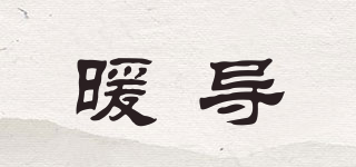 暖導(dǎo)品牌logo