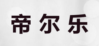 帝爾樂品牌logo