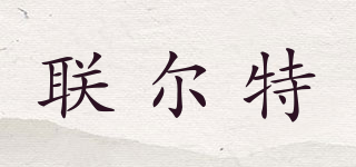 聯(lián)爾特品牌logo