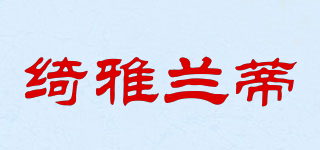 綺雅蘭蒂品牌logo