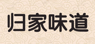 歸家味道品牌logo