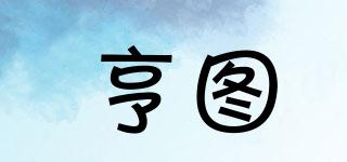 亨圖品牌logo