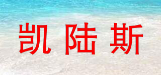 凱陸斯品牌logo
