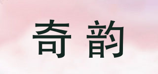 奇韻品牌logo
