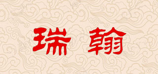 瑞翰品牌logo