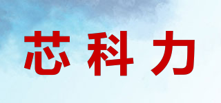 芯科力品牌logo