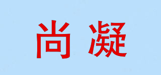 尚凝品牌logo