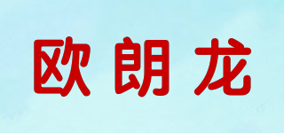 歐朗龍品牌logo
