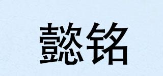 懿銘品牌logo