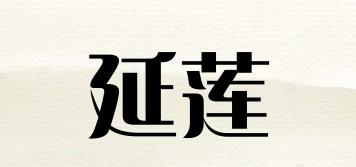 延蓮品牌logo