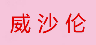 威沙倫品牌logo