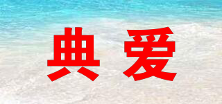 典愛品牌logo