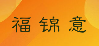 福錦意品牌logo