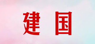 建國品牌logo