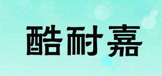 酷耐嘉品牌logo