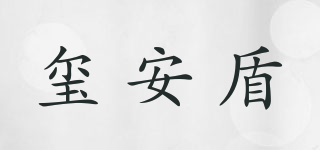 璽安盾品牌logo