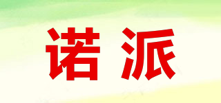 諾派品牌logo