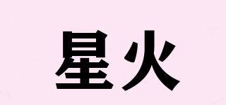 星火品牌logo