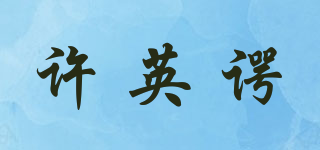 許英諤品牌logo