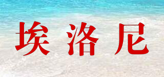 埃洛尼品牌logo