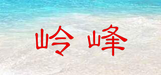嶺峰品牌logo