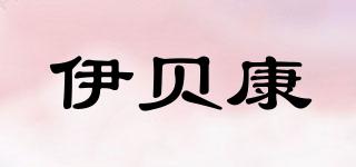 伊貝康品牌logo