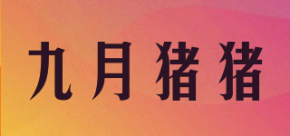 九月豬豬品牌logo