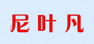 尼葉凡品牌logo