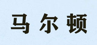 馬爾頓品牌logo