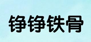 錚錚鐵骨品牌logo