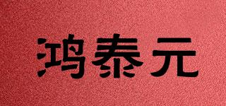 鴻泰元品牌logo