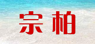 宗柏品牌logo