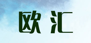 歐匯品牌logo