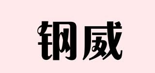 鋼威品牌logo