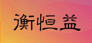 衡恒益品牌logo
