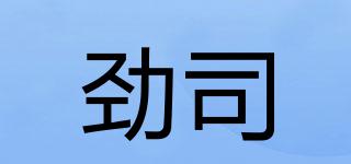勁司品牌logo