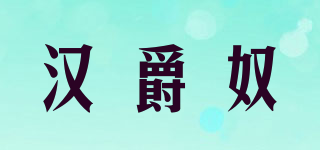 漢爵奴品牌logo