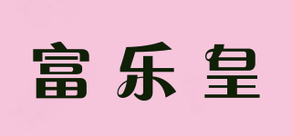 富樂皇品牌logo