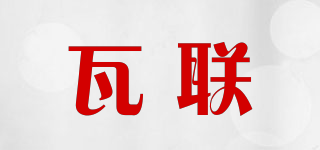 瓦聯(lián)品牌logo