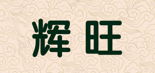 輝旺品牌logo
