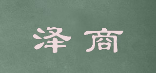 澤商品牌logo