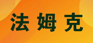 法姆克品牌logo