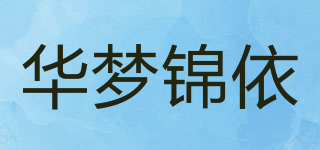 華夢錦依品牌logo