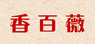 香百薇品牌logo