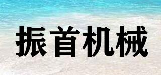 振首機械品牌logo