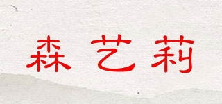 森藝?yán)蚱放苐ogo