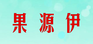 果源伊品牌logo