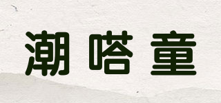 潮嗒童品牌logo