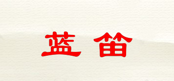 藍笛品牌logo