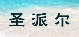 Senpil/圣派爾品牌logo